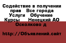 Содействие в получении прав - Все города Услуги » Обучение. Курсы   . Ненецкий АО,Осколково д.